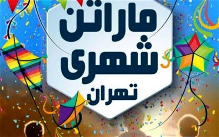 برگزاری ماراتن شهری تهران توسط فدراسیون ورزش‌های همگانی 