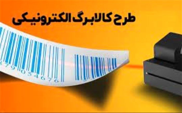 ۶۱ میلیون نفر تحت پوشش طرح کالابرگ الکترونیکی قرار گرفتند