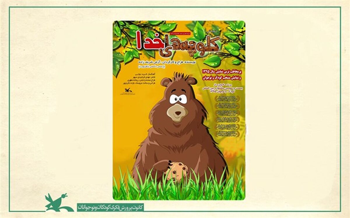 نمایش «کلوچه‌های خدا» در مازندران اجرا می‌شود