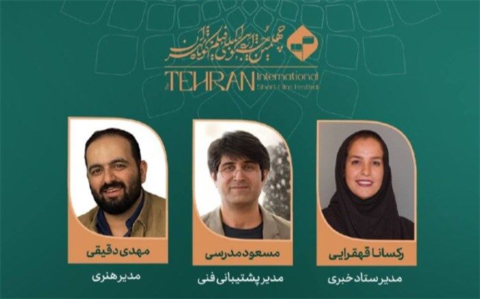 اعلام احکام جدید مسئولان چهلمین جشنواره فیلم کوتاه تهران