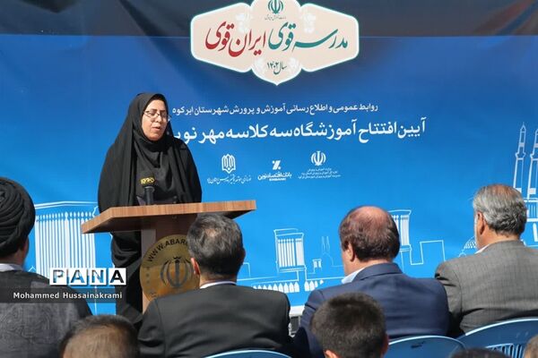 افتتاح مدرسه مهر نوین در ابرکوه