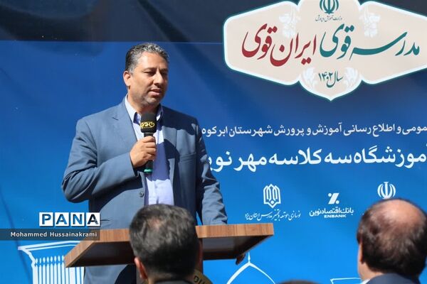 افتتاح مدرسه مهر نوین در ابرکوه