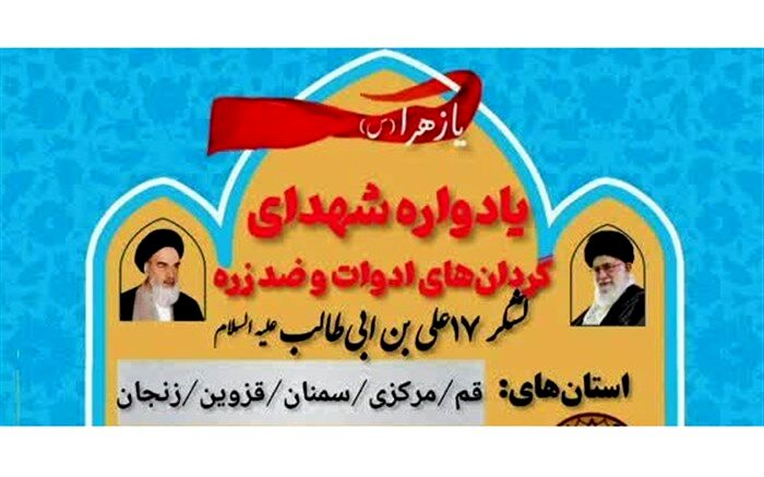 یادواره شهدای گردان‌های ادوات و ضد رزه لشکر 17 امام علی برگزار می‌شود