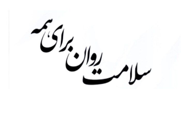 ‌‌سلامت روان دانش آموزان یکی از موضوعات مهم جامعه است
