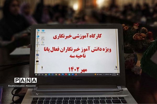 کارگاه آموزشی خبرنگاری ویژه دانش‌آموز خبرنگاران پانای ناحیه۳