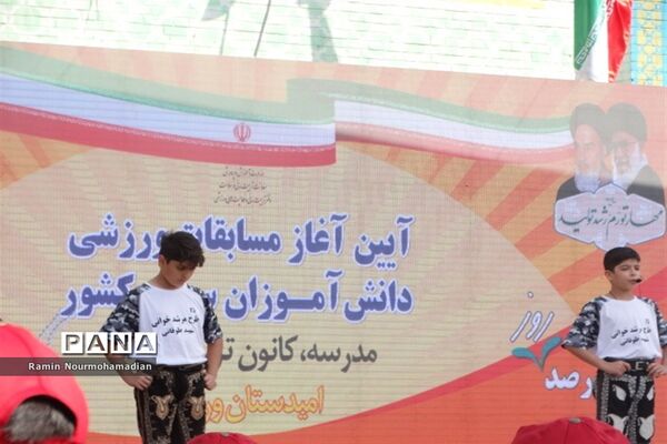 آیین آغاز مسابقات ورزشی دانش‌آموزان سراسر کشور به میزبانی آموزش و پرورش منطقه9 شهر تهران