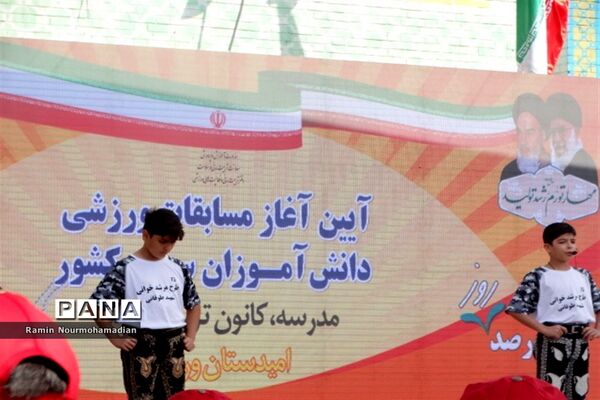 آیین آغاز مسابقات ورزشی دانش‌آموزان سراسر کشور به میزبانی آموزش و پرورش منطقه9 شهر تهران