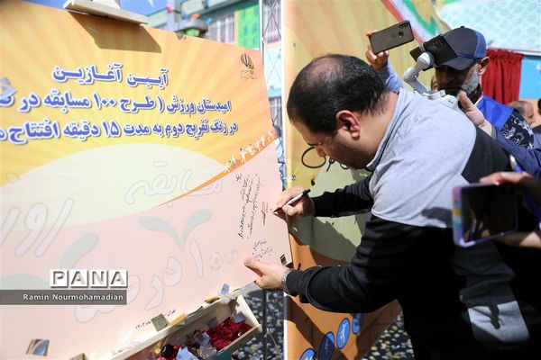 آیین آغاز مسابقات ورزشی دانش‌آموزان سراسر کشور به میزبانی آموزش و پرورش منطقه9 شهر تهران