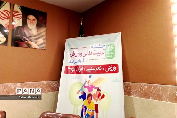 نشست دبیران تربیت‌بدنی مدارس شهرستان رباط‌کریم به‌مناسبت هفته تربیت‌بدنی