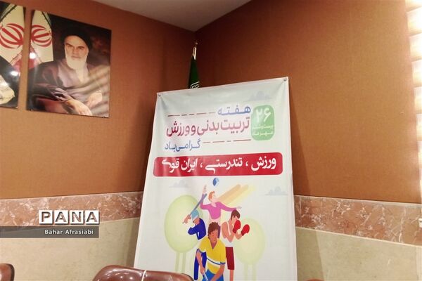 نشست دبیران تربیت‌بدنی مدارس شهرستان رباط‌کریم به‌مناسبت هفته تربیت‌بدنی