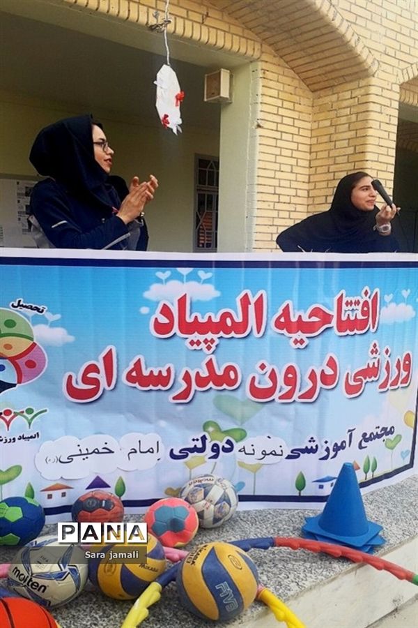 افتتاحیه المپیاد ورزشی درون مدرسه‌ای در شهرستان پارسیان