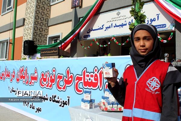 آیین افتتاح توزیع شیر رایگان مدارس کشور