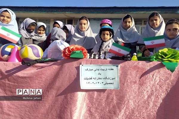 گرامیداشت هفته تربیت‌بدنی در دبستان دخترانه فضیلت