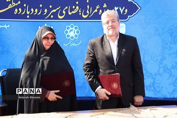 افتتاح بوستان شهربانو وکیل‌آباد با حضور معاون رئیس‌جمهوری در اموربانوان