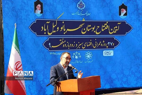 افتتاح بوستان شهربانو وکیل‌آباد با حضور معاون رئیس‌جمهوری در اموربانوان