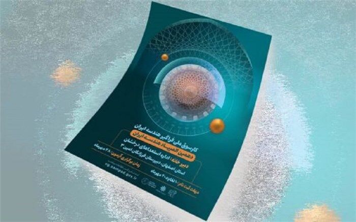 دهمین المپیاد بین‌المللی هندسه امروز برگزار شد
