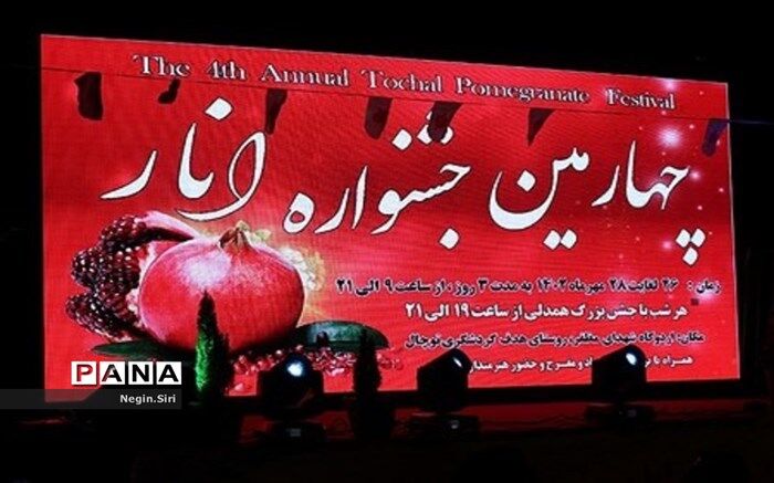 چهارمین جشنواره انار توچال در پاکدشت/فیلم
