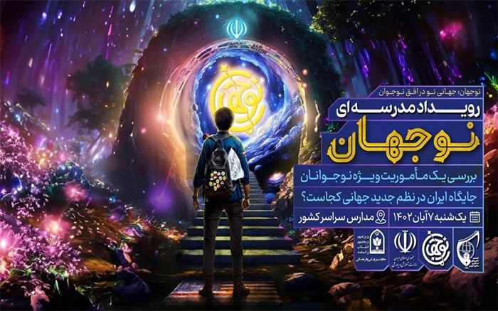 رویداد ‌«نوجهان» 7 آبان در مدارس کشور برگزار می‌شود