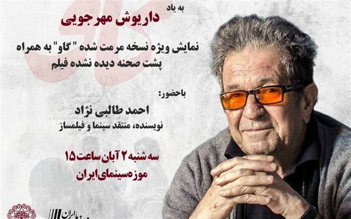 نمایش فیلمی مرمت شده از «داریوش مهرجویی» در موزه سینما