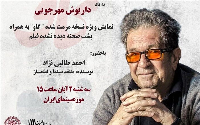 نمایش فیلمی مرمت شده از «داریوش مهرجویی» در موزه سینما