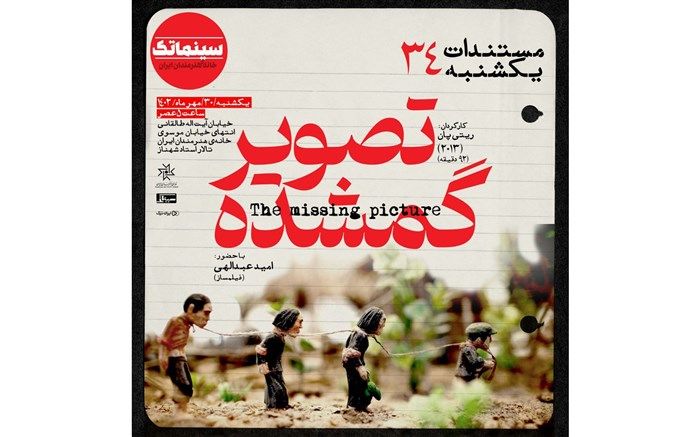 «تصویر گمشده» در مستندات یکشنبه و «بهشت و جهنم» در سینماتک