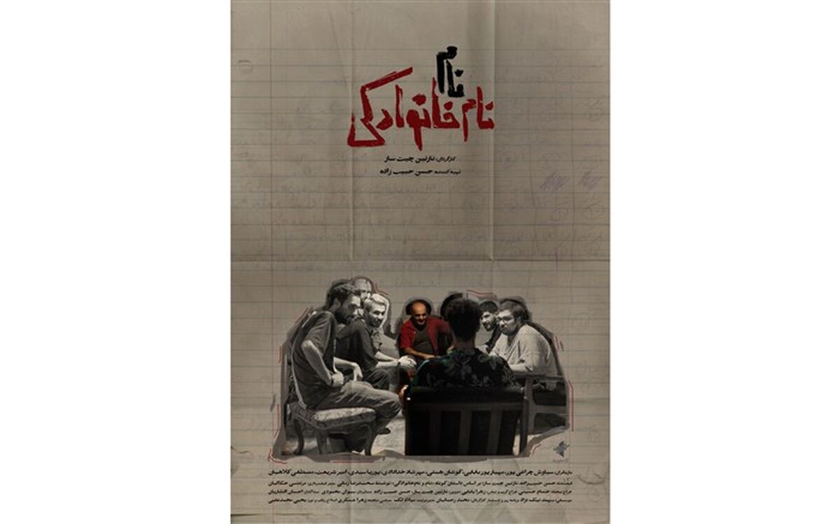 پوستر فیلم کوتاه «نام،نام خانوادگی» منتشر شد