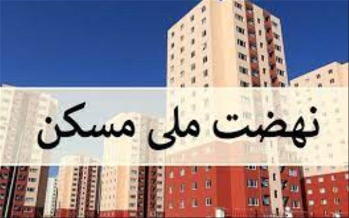 استان‌هایی که بیشترین زمین را برای نهضت ملی مسکن تامین کرده‌اند، کدام استان‌ها هستند؟