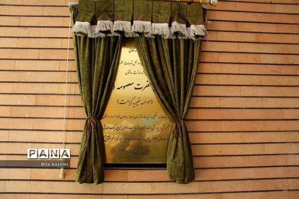 برگزاری مراسم بزرگداشت پیوند اولیا و مربیان در دبستان حضرت معصومه(س) ناحیه‌یک شهرری