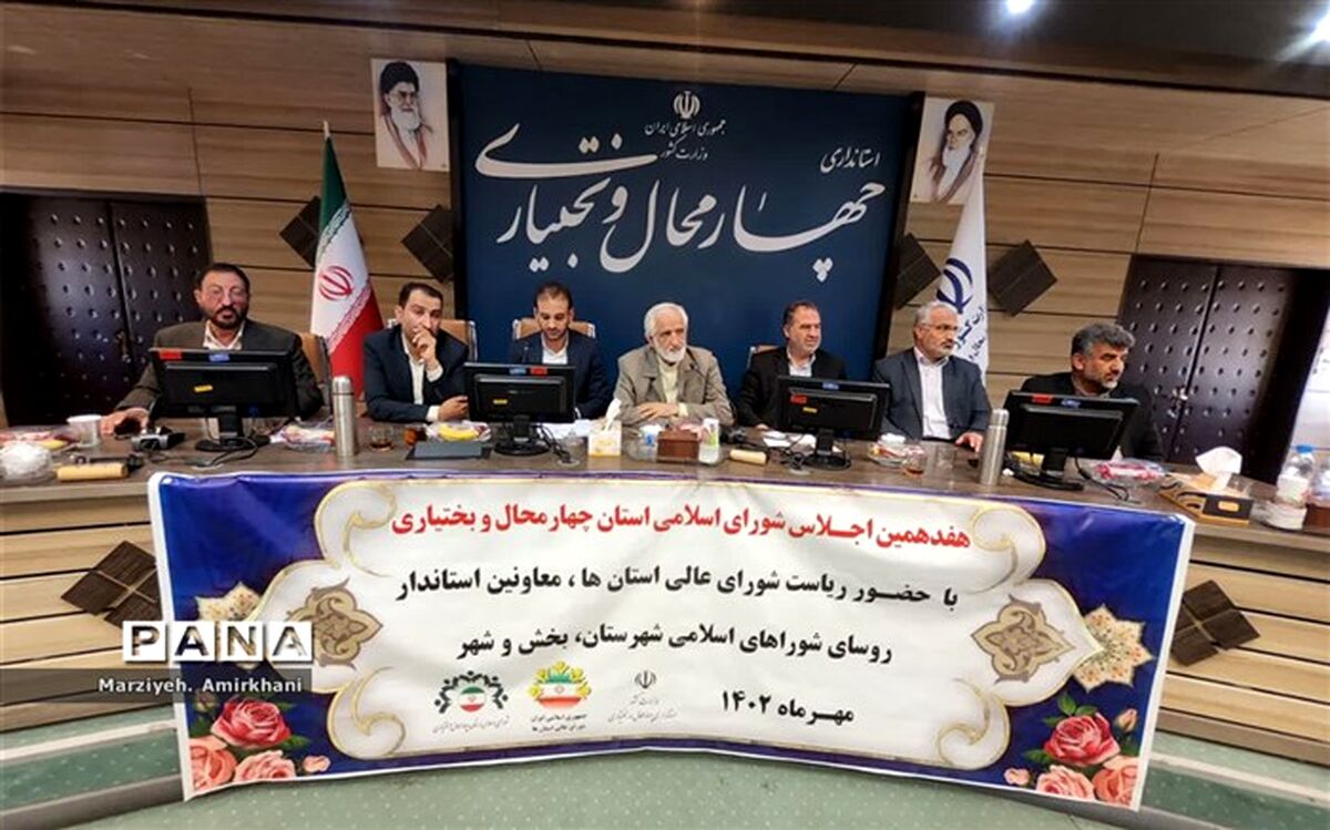 هفدهمین اجلاس شورای اسلامی استان چهارمحال و بختیاری برگزار شد