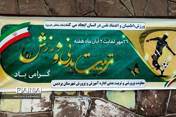 تقدیر از دانش‌آموزان مقام آور، راه‌یافته به اردوی ملی و مربیان تربیت‌بدنی شهرستان پردیس