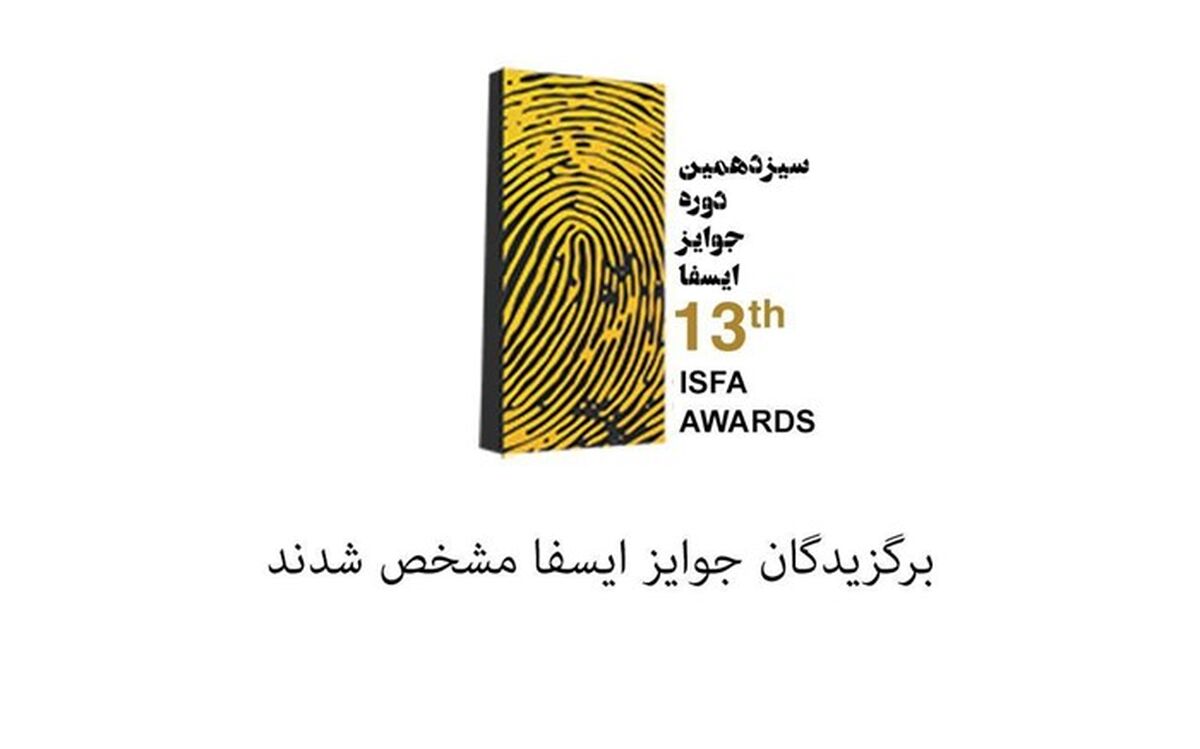 اعلام اسامی داوران سیزدهمین دوره جوایز ایسفا