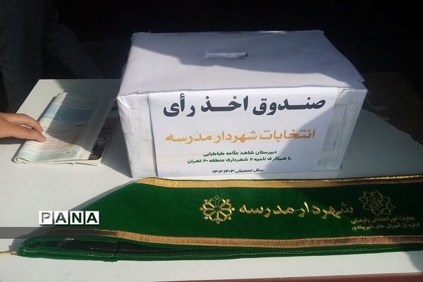 برگزاری انتخابات شهردار مدرسه در ناحیه ۲ شهرری