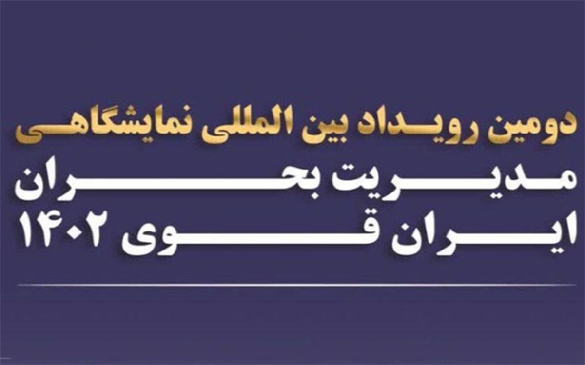 جزئیات برگزاری دومین رویداد بین‌المللی مدیریت بحران ایران قوی