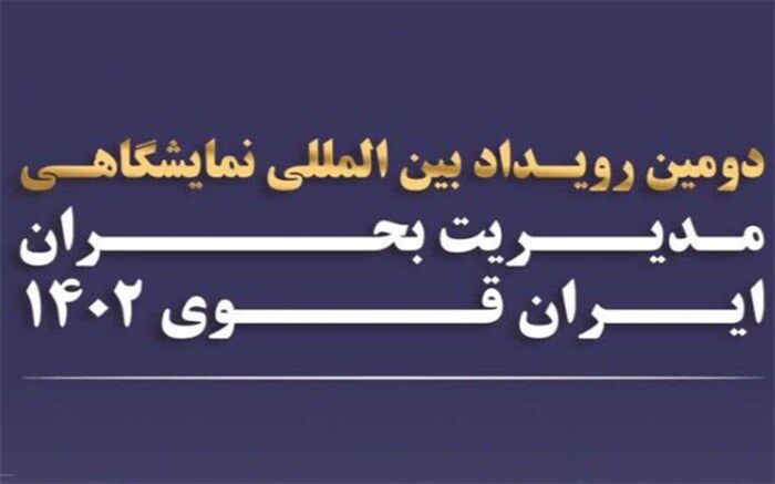 جزئیات برگزاری دومین رویداد بین‌المللی مدیریت بحران ایران قوی
