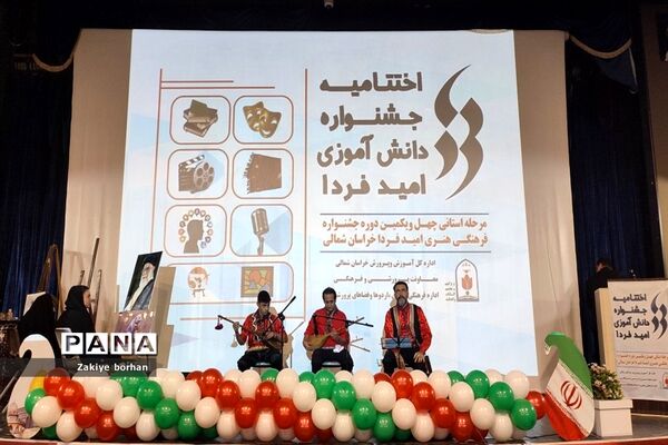 اختتامیه چهل و یکمین جشنواره فرهنگی هنری امید فردا