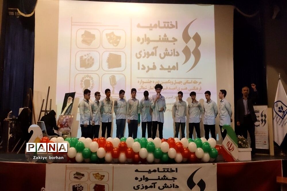 اختتامیه چهل و یکمین جشنواره فرهنگی هنری امید فردا