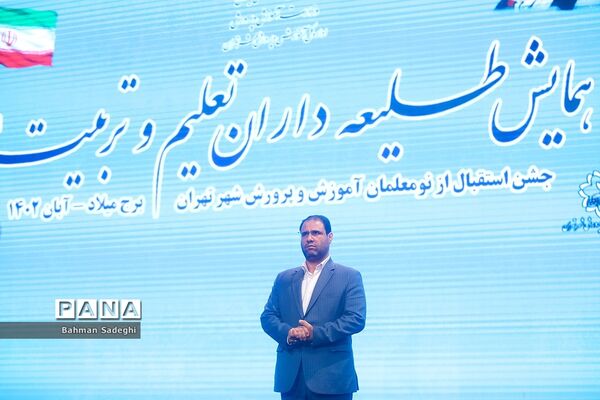 همایش طلیعه‌داران تعلیم و تربیت