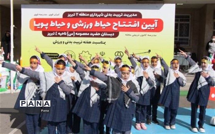 افتتاح«حیاط پویا» در مدارس آذربایجان شرقی