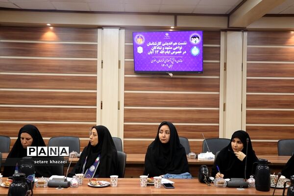 نشست هم‌اندیشی کارشناسان نواحی مشهد و تبادکان در خصوص ایام الله 13 آبان