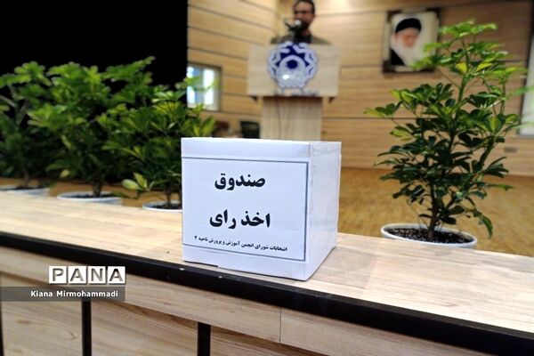 مراسم انتخابات انجمن اولیا و مربیان ناحیه 4