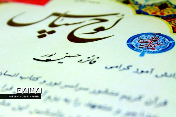 آیین تجلیل از رتبه‌های دوم و سوم استانی مسابقات قرآنی و فرهنگی-هنری بهارستان‌2