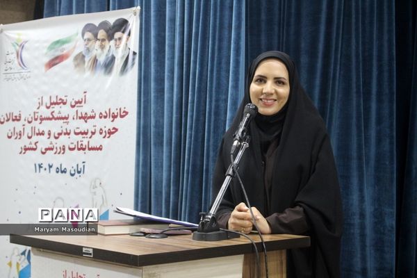 تجلیل از خانواده شهدا، فعالان حوزه تربیت‌بدنی و مدال‌آوران مسابقات ورزشی کشوری در بوشهر