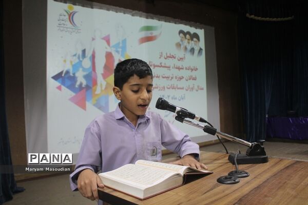 تجلیل از خانواده شهدا، فعالان حوزه تربیت‌بدنی و مدال‌آوران مسابقات ورزشی کشوری در بوشهر
