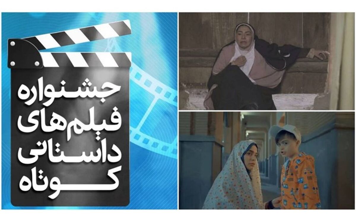 چهارمین قسمت «جشنواره فیلم‌های کوتاه داستانی» شبکه دو