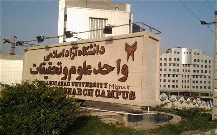 تسهیل پذیرش پژوهشگران و نخبگان در واحد علوم و تحقیقات دانشگاه آزاد