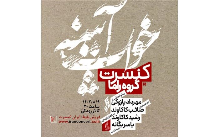 کنسرت راما با نگاهی متفاوت به موسیقی ایرانی برگزار می‌شود