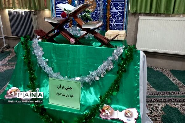 جشن قرآن دانش‌آموزان پایه اول ابتدایی آموزشگاه الله‌اکبر اسلامشهر