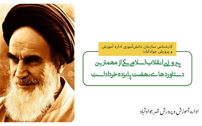 پیروزی انقلاب اسلامی از مهم‌ترین دستاوردهای نهضت ١۵ خرداد است