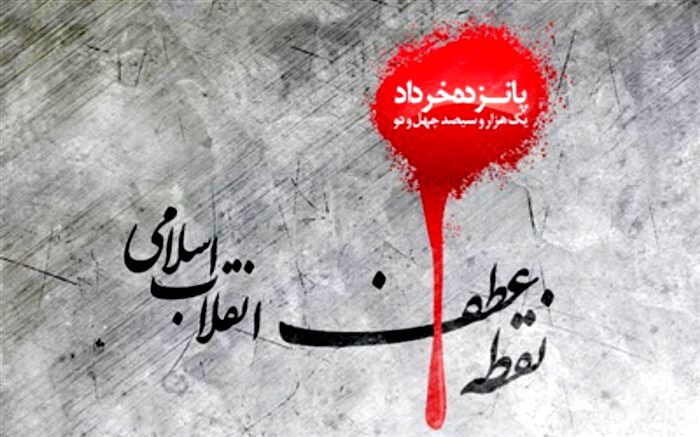 قیام خونین ۱۵ خرداد، الگوی ولایت‌مداری برای آینده‌سازان مملکت است