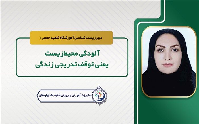 آلودگی محیط‌زیست به معنی توقف تدریجی زندگی است